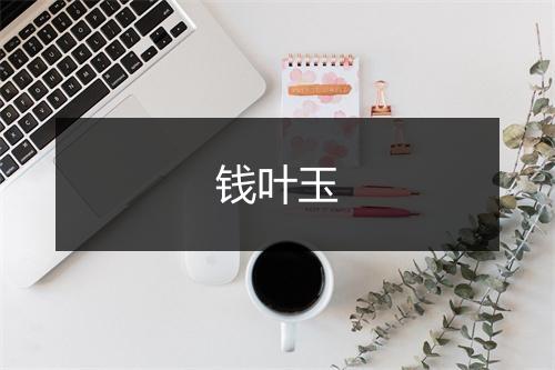 钱叶玉