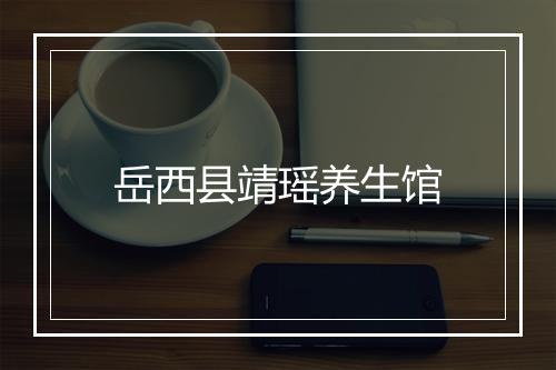 岳西县靖瑶养生馆