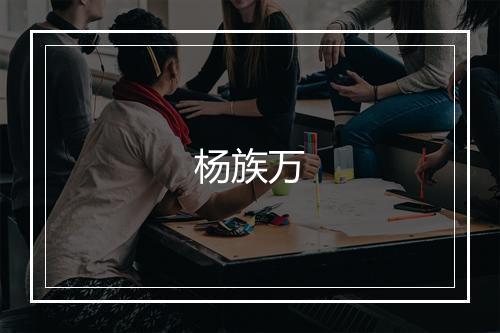 杨族万