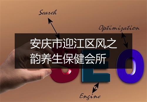 安庆市迎江区风之韵养生保健会所