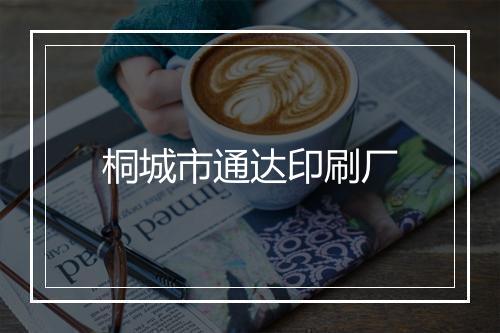 桐城市通达印刷厂