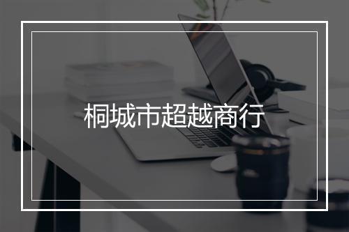 桐城市超越商行