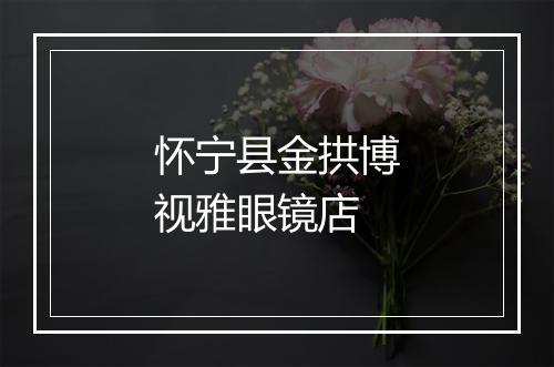 怀宁县金拱博视雅眼镜店