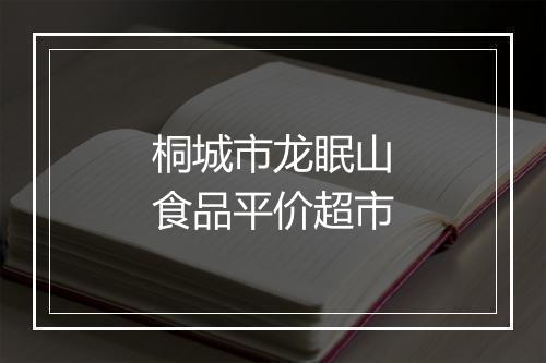桐城市龙眠山食品平价超市