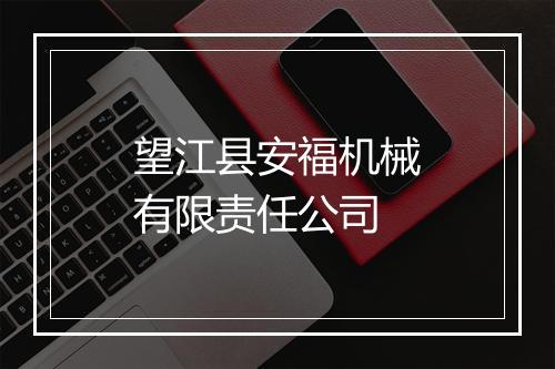 望江县安福机械有限责任公司