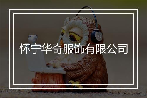 怀宁华奇服饰有限公司