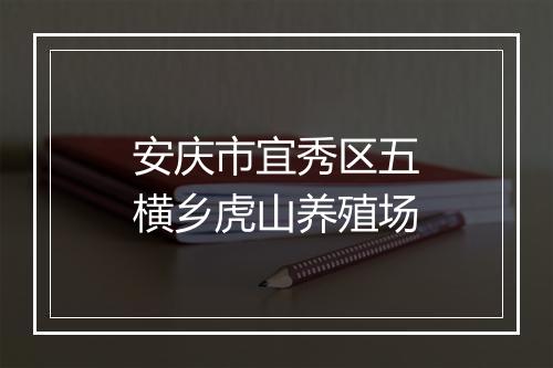 安庆市宜秀区五横乡虎山养殖场