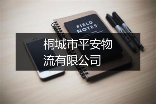 桐城市平安物流有限公司
