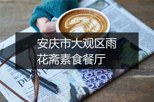 安庆市大观区雨花斋素食餐厅