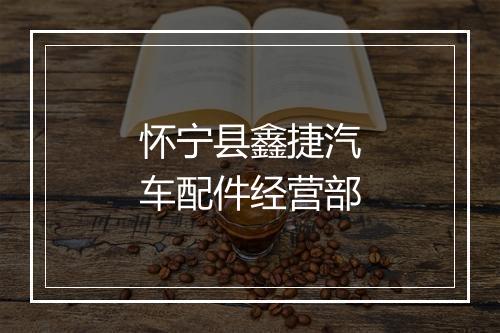 怀宁县鑫捷汽车配件经营部