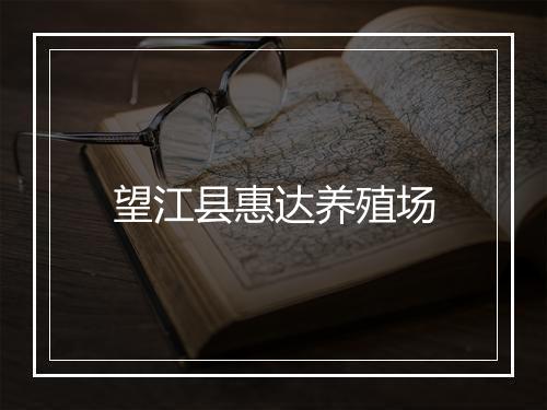 望江县惠达养殖场