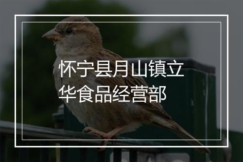 怀宁县月山镇立华食品经营部