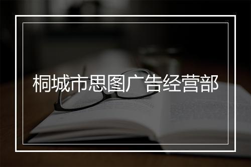桐城市思图广告经营部