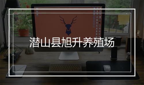 潜山县旭升养殖场