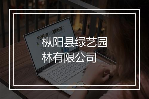 枞阳县绿艺园林有限公司