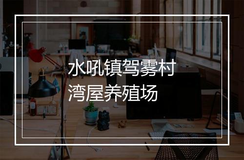 水吼镇驾雾村湾屋养殖场