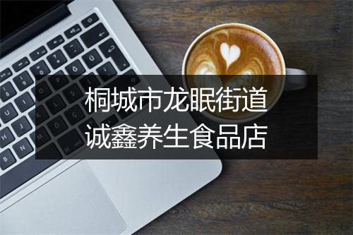 桐城市龙眠街道诚鑫养生食品店