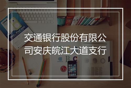 交通银行股份有限公司安庆皖江大道支行