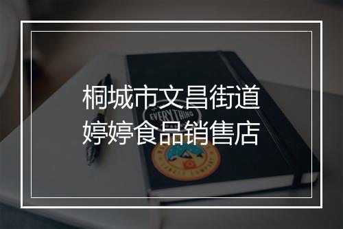 桐城市文昌街道婷婷食品销售店