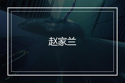 赵家兰
