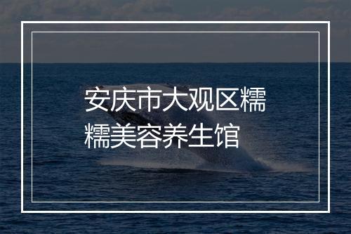 安庆市大观区糯糯美容养生馆