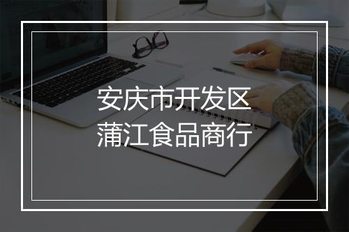 安庆市开发区蒲江食品商行