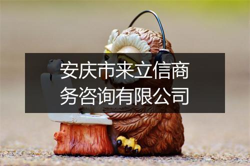 安庆市来立信商务咨询有限公司
