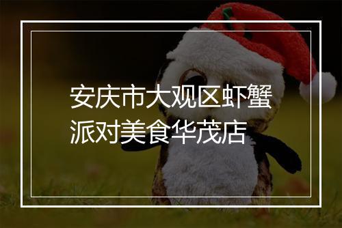 安庆市大观区虾蟹派对美食华茂店