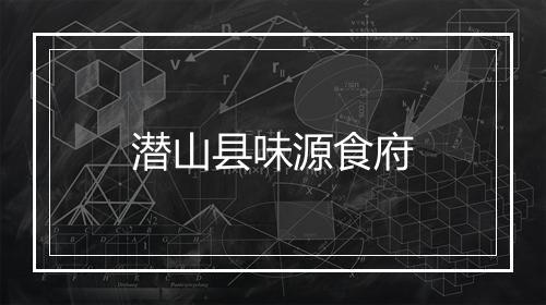 潜山县味源食府