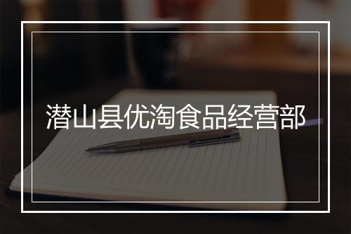 潜山县优淘食品经营部