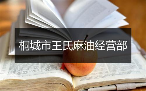 桐城市王氏麻油经营部