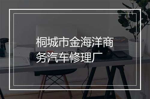 桐城市金海洋商务汽车修理厂