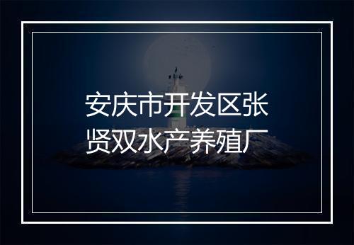 安庆市开发区张贤双水产养殖厂