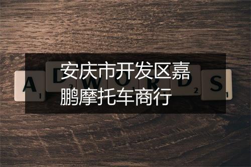 安庆市开发区嘉鹏摩托车商行