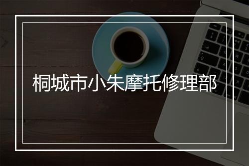 桐城市小朱摩托修理部