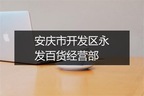 安庆市开发区永发百货经营部