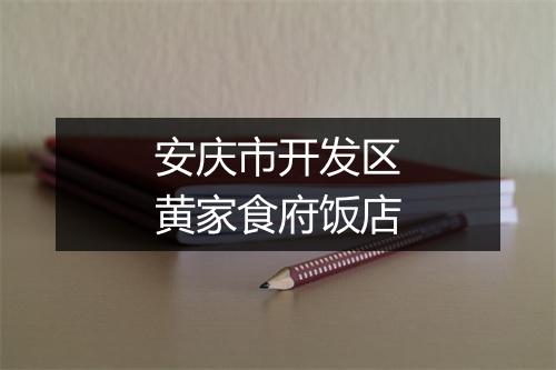 安庆市开发区黄家食府饭店