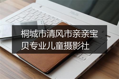 桐城市清风市亲亲宝贝专业儿童摄影社