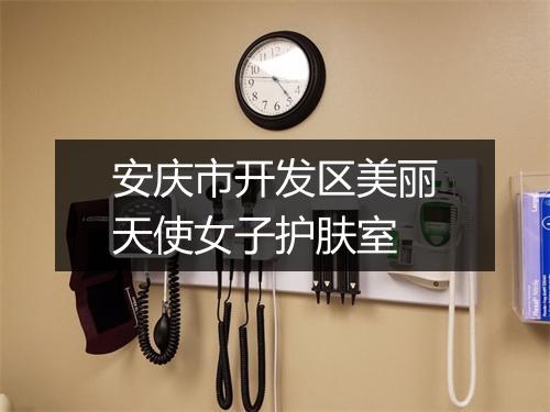 安庆市开发区美丽天使女子护肤室