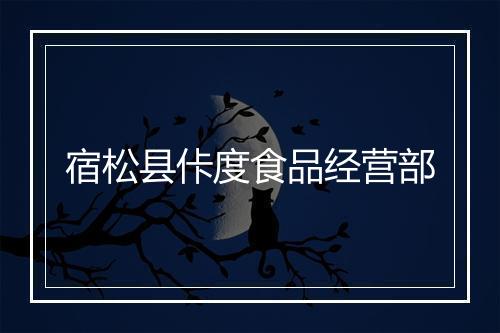 宿松县佧度食品经营部