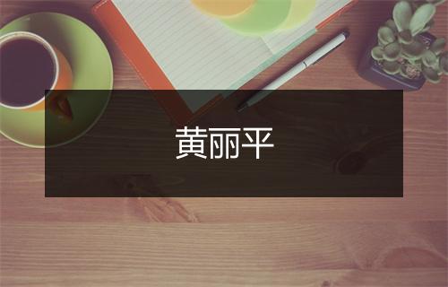 黄丽平