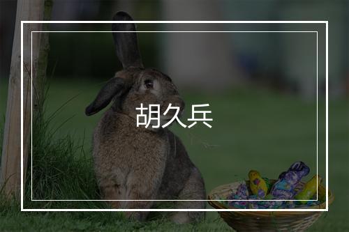 胡久兵