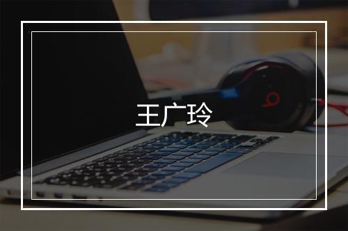 王广玲