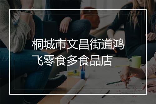 桐城市文昌街道鸿飞零食多食品店