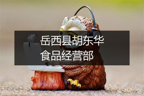 岳西县胡东华食品经营部