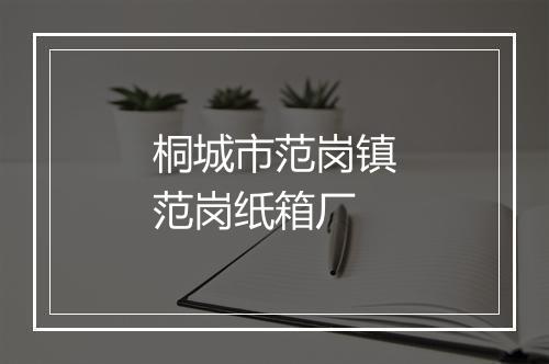桐城市范岗镇范岗纸箱厂