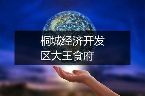 桐城经济开发区大王食府
