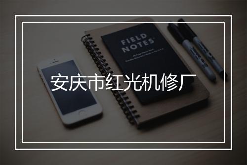 安庆市红光机修厂
