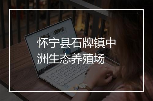 怀宁县石牌镇中洲生态养殖场