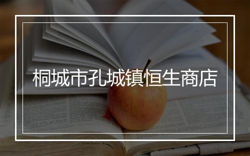 桐城市孔城镇恒生商店